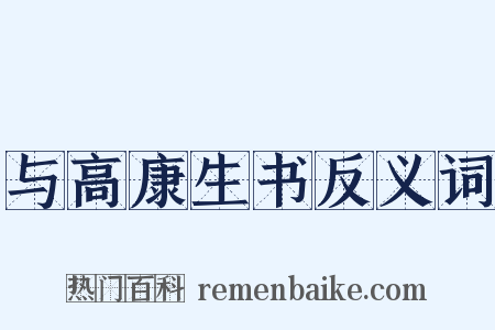 与高康生书反义词是什么意思的图片